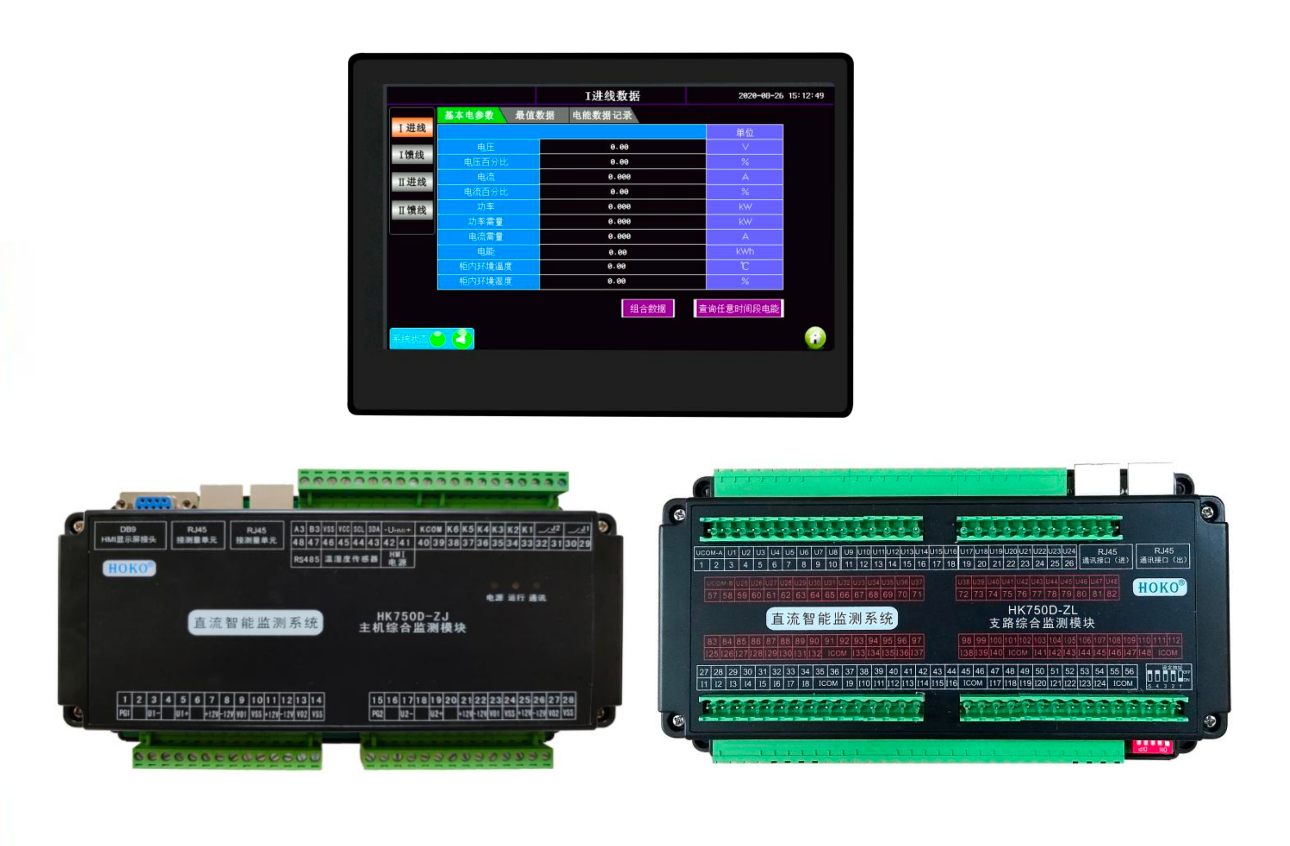 HK750D</br>Precision Distribution Cabinet DC Intelligent Monitoring System